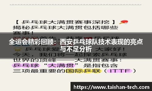 全运会精彩回顾:西安乒乓球队技术表现的亮点与不足分析